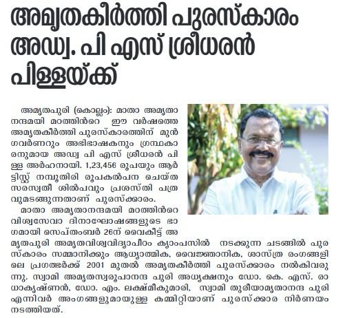 അമൃതകീർത്തി പുരസ്കാരം അഡ്വ. പി.എസ്. ശ്രീധരൻ പിള്ളയ്ക്ക്.